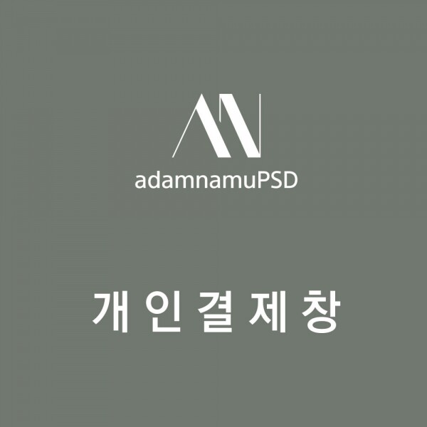 아담나무PSD,출력물 개인결제창