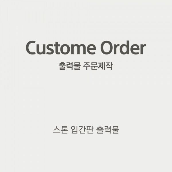 아담나무PSD,스톤입간판 출력